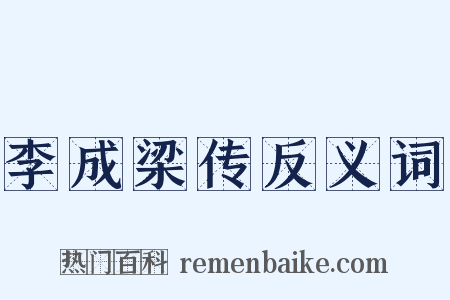 李成梁传反义词是什么意思的图片